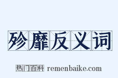 殄靡反义词是什么意思的图片